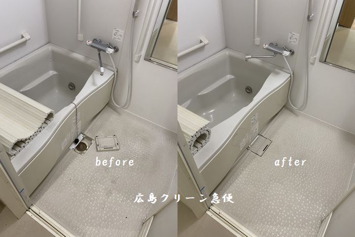 お風呂掃除　ハウスクリーニング　広島市東区